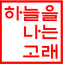 하늘고